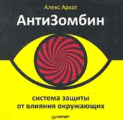 АнтиЗомбин: система защиты от влияния окружающих