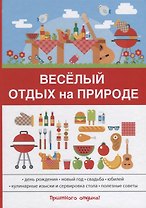 Веселый отдых на природе