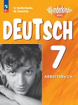 Вундеркинды Плюс. Немецкий язык. 7 класс. Базовый и углубленный уровни. Рабочая тетрадь
