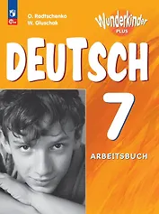 Вундеркинды Плюс. Немецкий язык. 7 класс. Базовый и углубленный уровни. Рабочая тетрадь