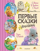 Первые сказки малыша - 0