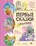 Первые сказки малыша - 0