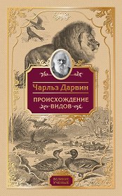 Происхождение видов