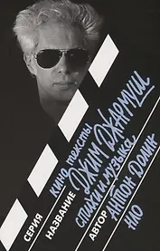 Джим Джармуш. Стихи и музыка