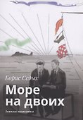 Море на двоих - 0