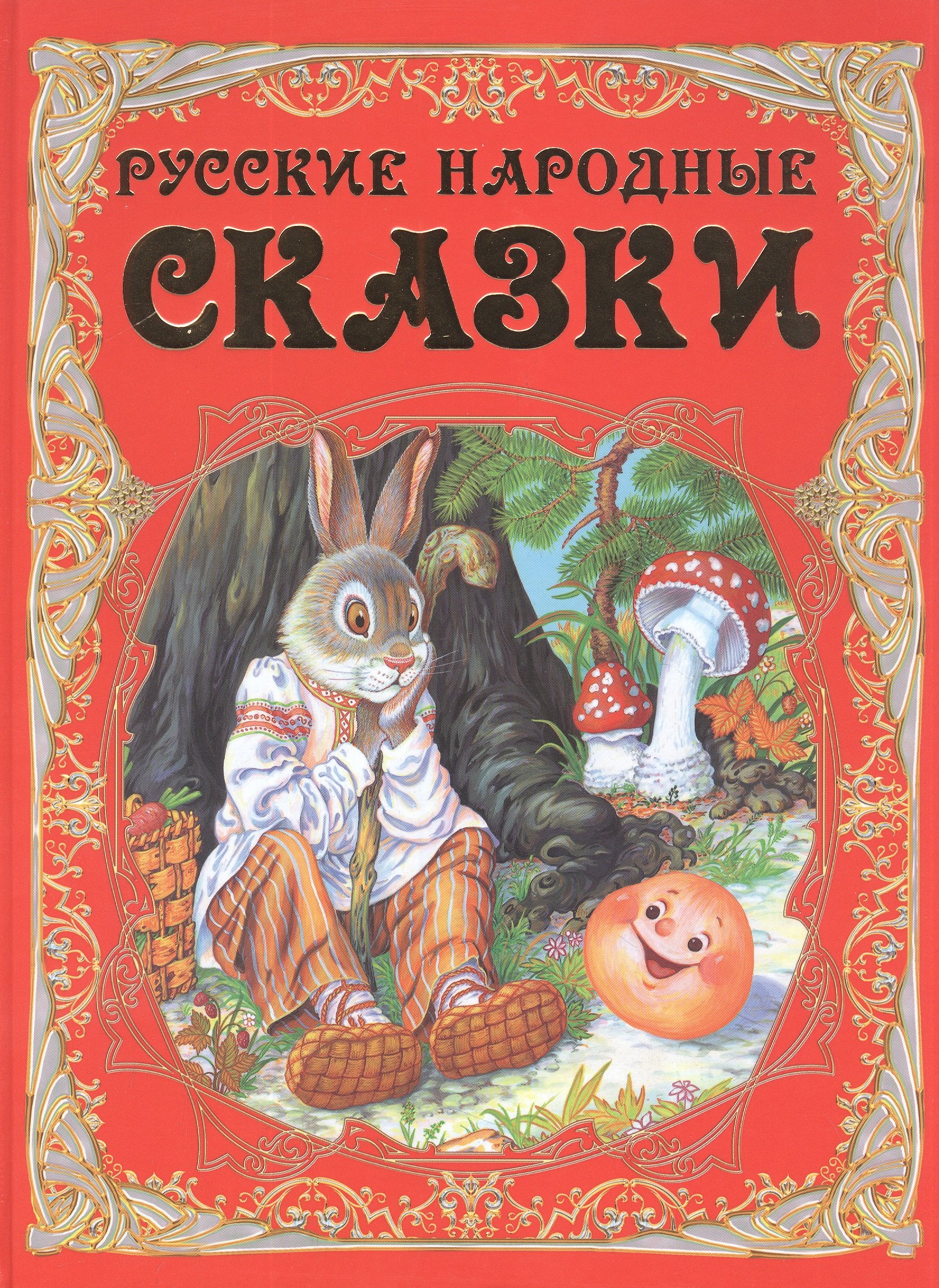 

Русские народные сказки