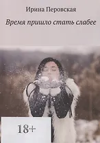 Время пришло стать слабее