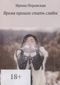 Время пришло стать слабее