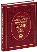 Московский народный банк. Сто лет истории. - 0