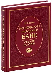Московский народный банк. Сто лет истории.