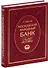 Московский народный банк. Сто лет истории. - 0