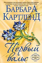 Первый вальс (ранее "Очарованная вальсом")