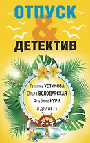 Отпуск&Детектив