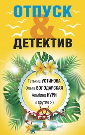 Отпуск&Детектив