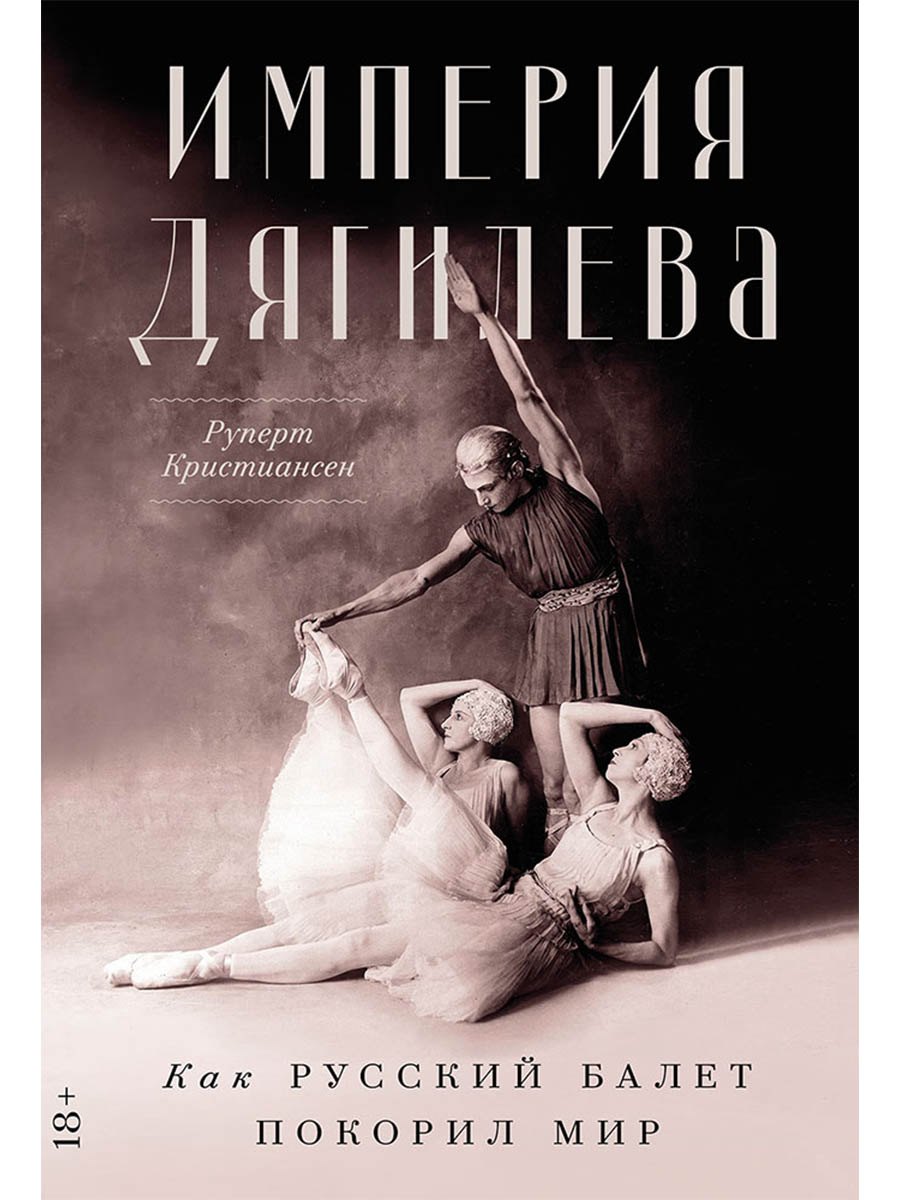 

Империя Дягилева: Как русский балет покорил мир