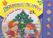 Кабы не было зимы  / (песенки из мультиков)