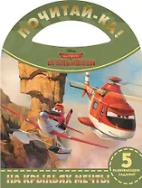 На крыльях мечты.Самолеты 2.Почитай-ка!