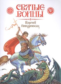 Георгий Победоносец (4+) (мСвятВоин) Харченко