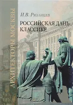 Российская дань классике. Роль московской школы в развитии отечественного зодчества и ваяния второй половины XVIII - начала XIX века