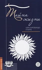 Тайна жизни. Простые ответы на сложные вопросы духовной жизни
