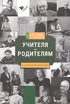 Учителя - родителям. Сборник интервью