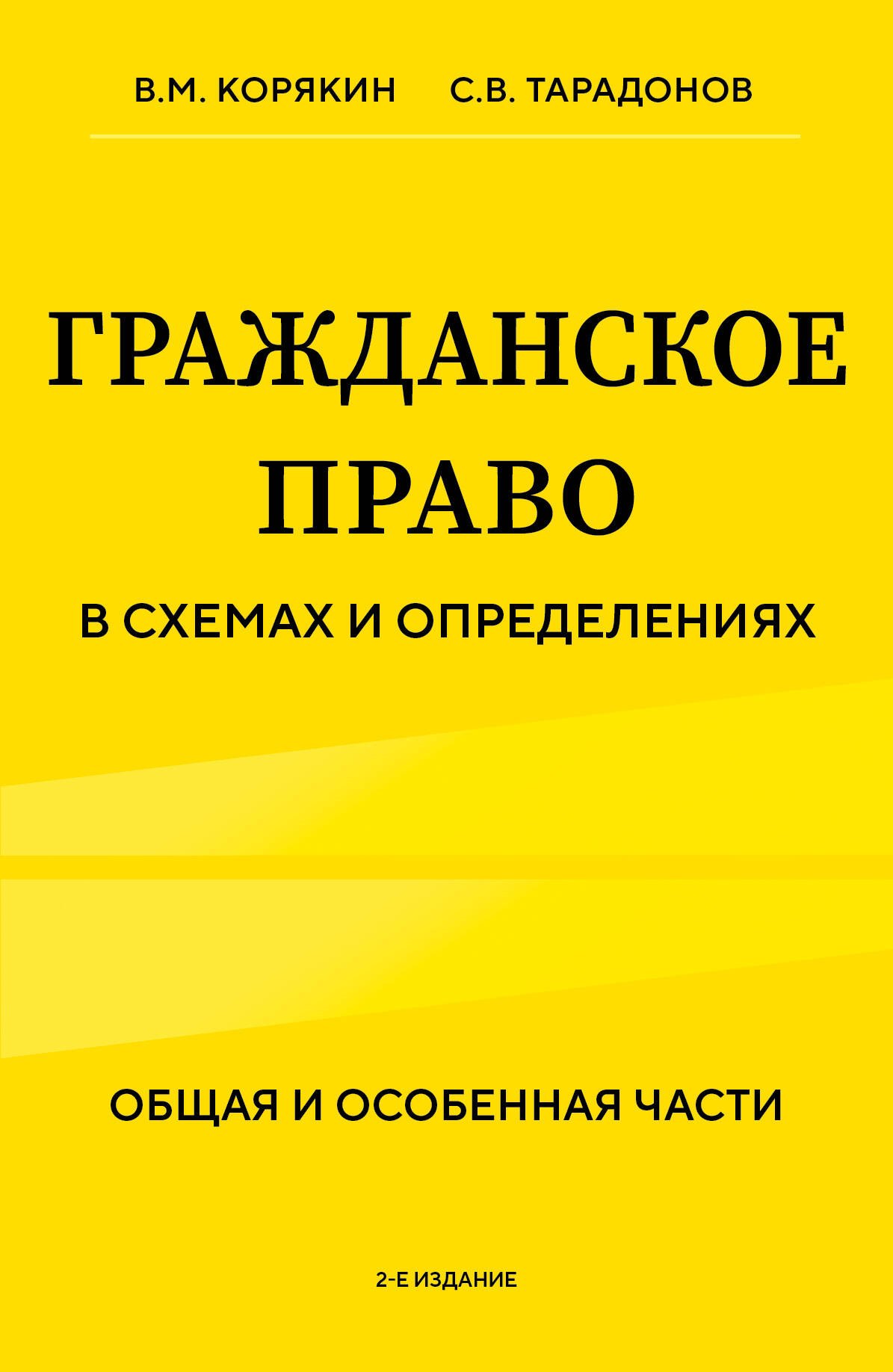 

Гражданское право в схемах и определениях. Общая и особенная части. 2-е издание
