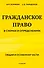 Гражданское право в схемах и определениях. Общая и особенная части. 2-е издание - 0