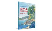 Россия-моя Родина: Стихи - 1
