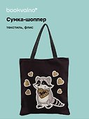 Сумка на молнии Енот с печенькой (38х35) (текстиль, флис) Bookvalno - 0