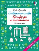 Словарные слова. Кроссворды и головоломки. 1 класс - 0