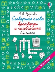 Словарные слова. Кроссворды и головоломки. 1 класс