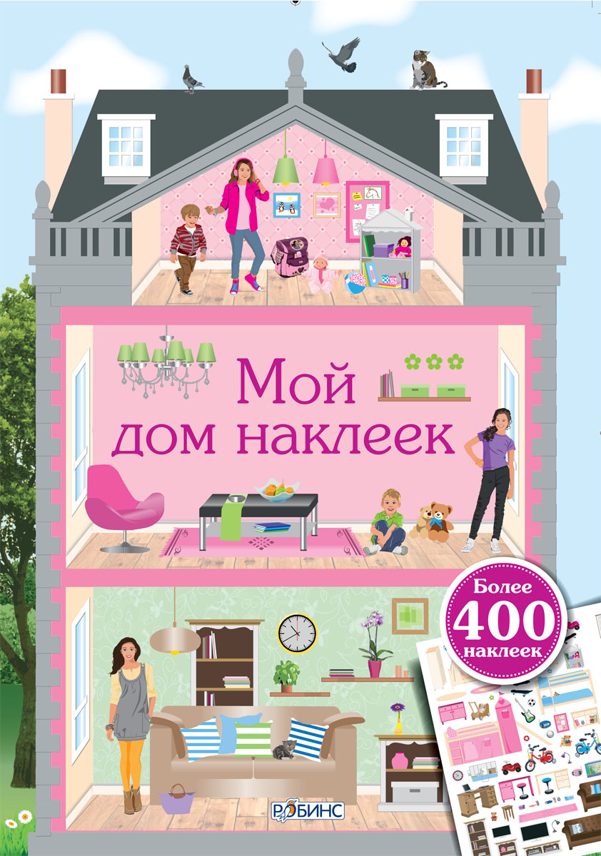 Обложка книги «Мой дом наклеек»