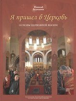Я пришел в Церковь. Основы церковной жизни