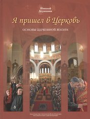 Я пришел в Церковь. Основы церковной жизни