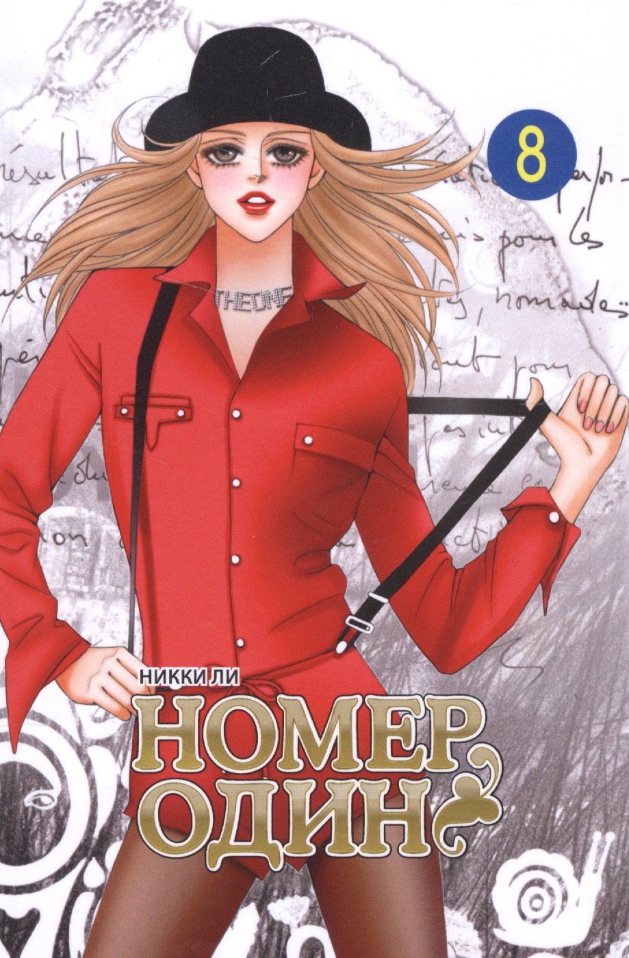 

Номер один. Том 8 (Первый номер / The One). Маньхуа