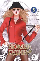 Номер один. Том 8 (Первый номер / The One). Маньхуа