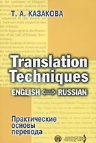 Translation Techniques English - Russian Практические основы перевода (мИИЯ) Казакова