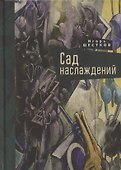 Сад наслаждений - 0