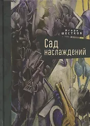 Сад наслаждений