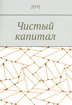 Чистый капитал