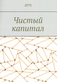 Чистый капитал