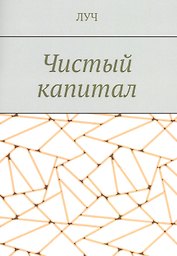 Чистый капитал