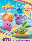 Солнечные Зайчики. Игры и лабиринты (с наклейками) - 0