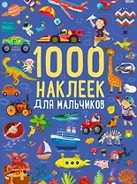 1000 наклеек для мальчиков. Книга с наклейками