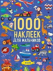1000 наклеек для мальчиков. Книга с наклейками