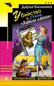 Убийство в стиле «Хайли лайки» - 0