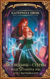 Все ведьмы – стервы, или Демона мы (не) вызывали!