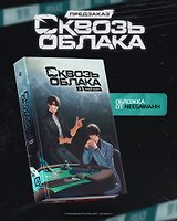 Сквозь облака. Том 3