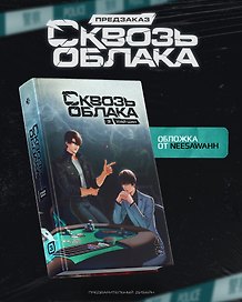 Сквозь облака. Том 3
