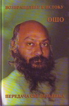 

Возвращение к истоку. Передача светильника